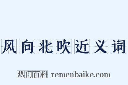 风向北吹近义词是什么意思的图片